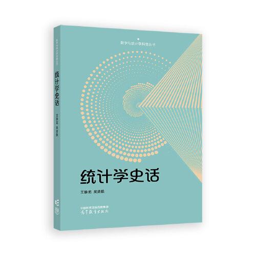 統(tǒng)計學(xué)史話