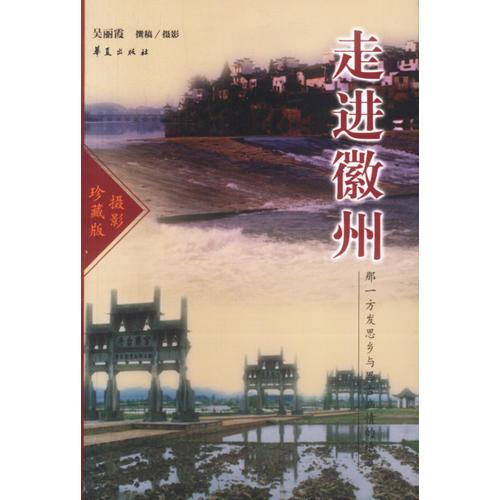 走進(jìn)徽州