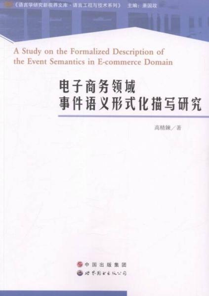 電子商務(wù)領(lǐng)域事件語(yǔ)義形式化描寫(xiě)研究