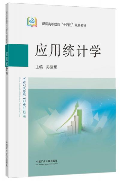 應用統(tǒng)計學(煤炭高等教育十四五規(guī)劃教材)