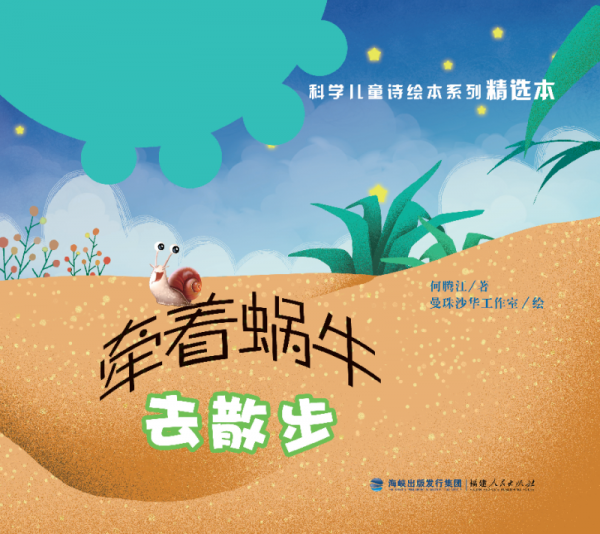  “科學(xué)兒童詩(shī)繪本系列”精選本：牽著蝸牛去散步（平裝）