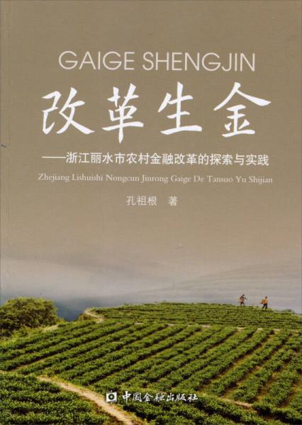 改革生金：浙江麗水市農村金融改革的探索與實踐