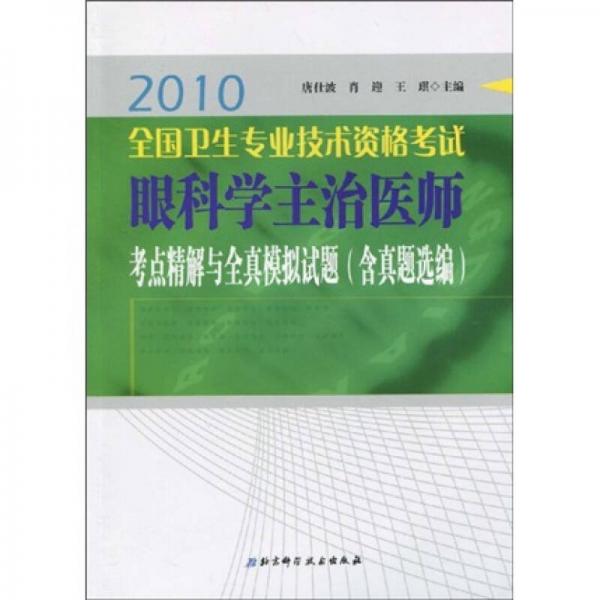 2010全国卫生专业技术资格考试眼科学主治医师考点精解与全真模拟试题（含真题选编）