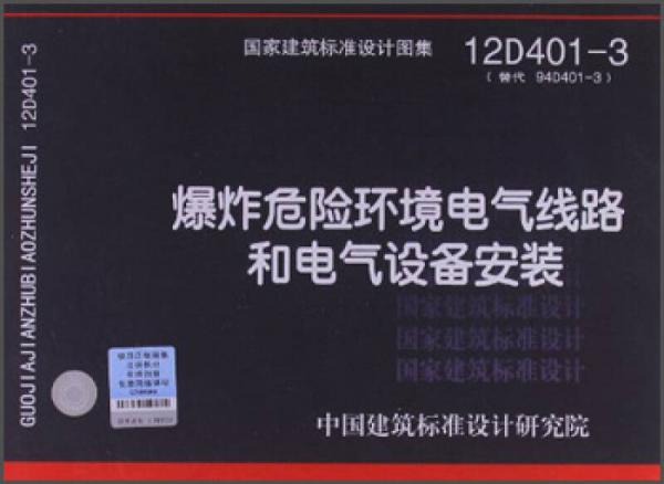 国家建筑标准设计图集（12D401-3）：爆炸危险环境电气线路和电气设备安装