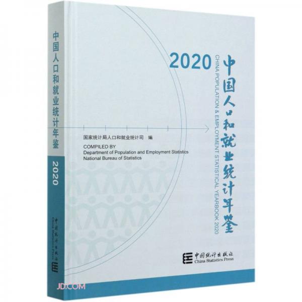中國人口和就業(yè)統(tǒng)計年鑒-2020