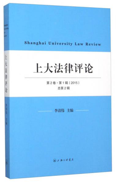 上大法律评论（第2卷 第1辑 2015）