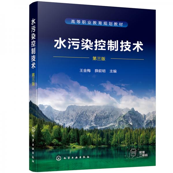水污染控制技術(shù)（王金梅）(第三版)