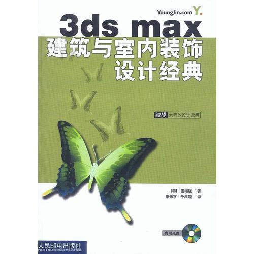 3ds max建筑与室内装饰设计经典