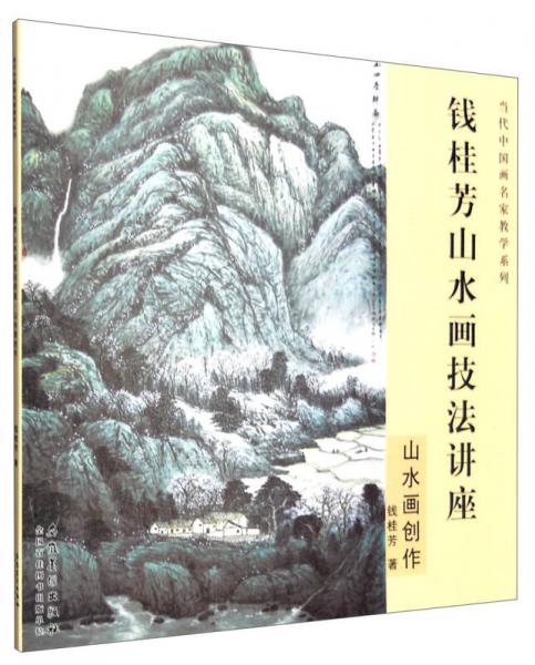 当代中国画名家教学系列：钱桂芳山水画技法讲座 山水画创作
