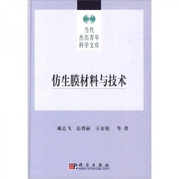 仿生膜材料與技術(shù)