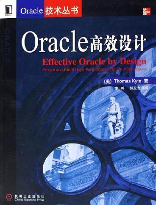 Oracle高效設計