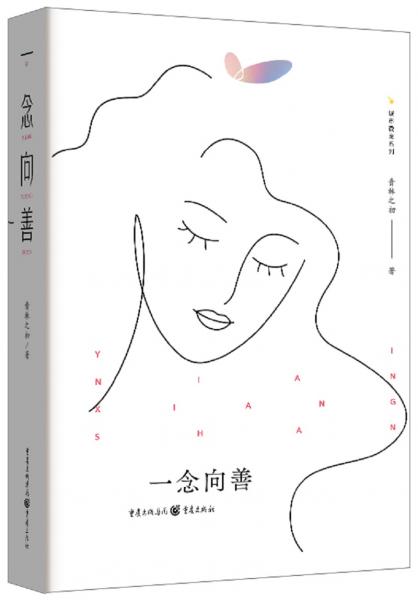 一念向善