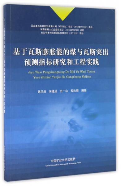 基于瓦斯膨脹能的煤與瓦斯突出預(yù)測指標(biāo)研究和工程實踐