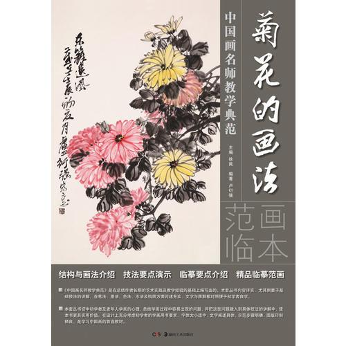 中國(guó)畫名師教學(xué)典范：菊花的畫法