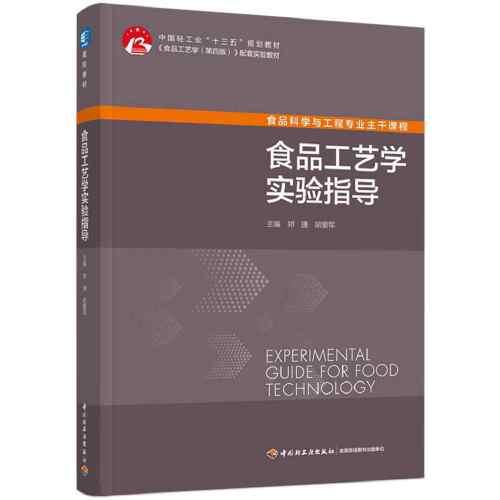 食品工艺学实验指导（中国轻工业“十三五”规划教材