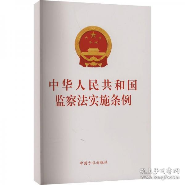 中華人民共和國監(jiān)察法實(shí)施條例