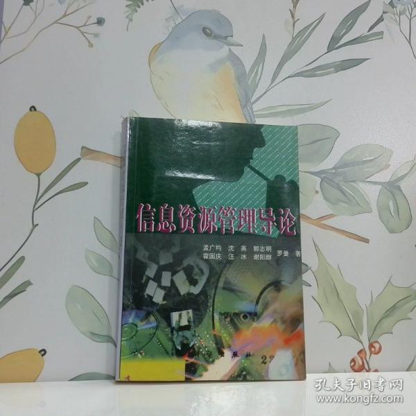 信息資源管理導(dǎo)論
