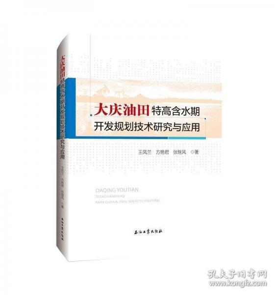 大庆油田特高含水期开发规划技术研究与应用