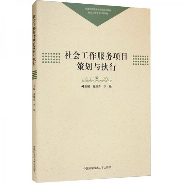 社會(huì)工作服務(wù)項(xiàng)目策劃與執(zhí)行