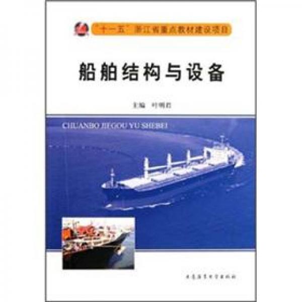 船舶結(jié)構(gòu)與設(shè)備