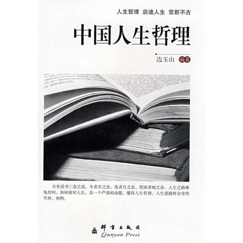 中國人生哲理