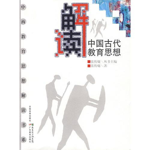 中西教育思想解讀書系-解讀中國(guó)古代教育思想