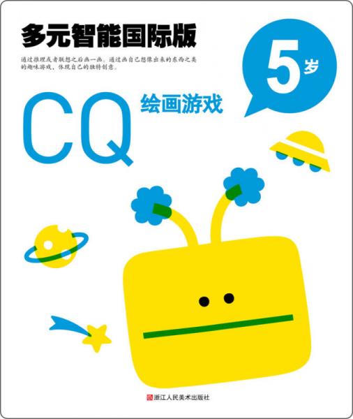 多元智能國際版：CQ繪畫游戲（5歲）