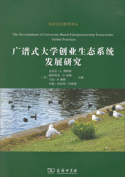 廣譜式大學創(chuàng)業(yè)生態(tài)系統(tǒng)發(fā)展研究/創(chuàng)新創(chuàng)業(yè)教育譯叢