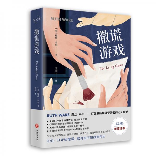 撒謊游戲（47國(guó)懸疑推理愛好者的心頭摯愛，全球65個(gè)版本持續(xù)熱銷，引發(fā)閱讀狂潮）