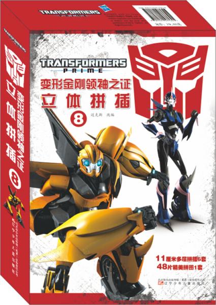 变形金刚领袖之证立体拼插8锻炼孩子的动手能力、空间想象能力和逻辑推理能力。