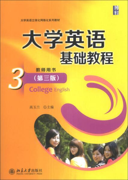 大学英语基础教程（3）教师用书（第3版）/大学英语立体化网络化系列教材