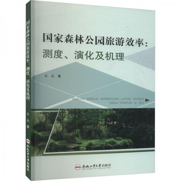 國家森林公園旅游效率--測度演化及機(jī)理
