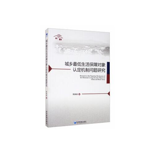 城鄉(xiāng)最低生活保障對象認(rèn)定機(jī)制問題研究