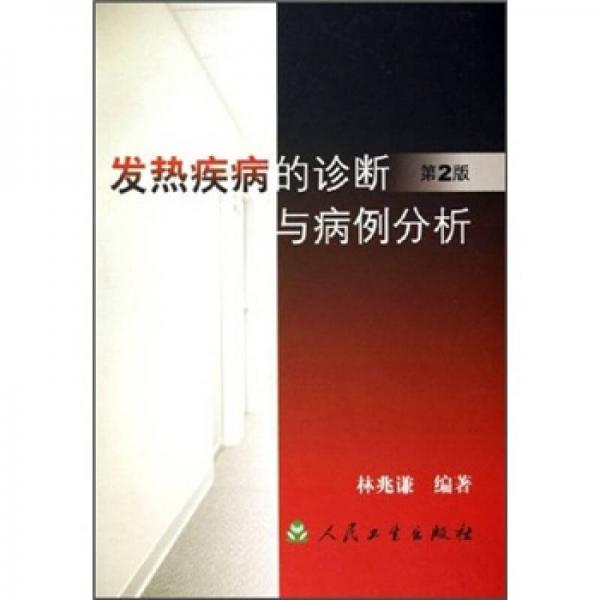 發(fā)熱疾病的診斷與病例分析（第2版）