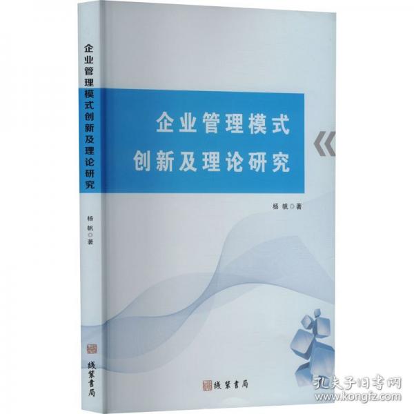 企業(yè)管理模式創(chuàng)新及理論研究