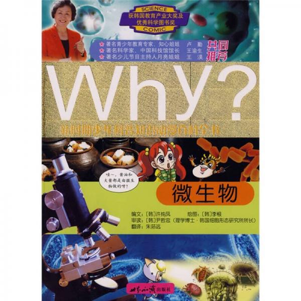 新時期少年科普知識動漫百科全書·Why微生物
