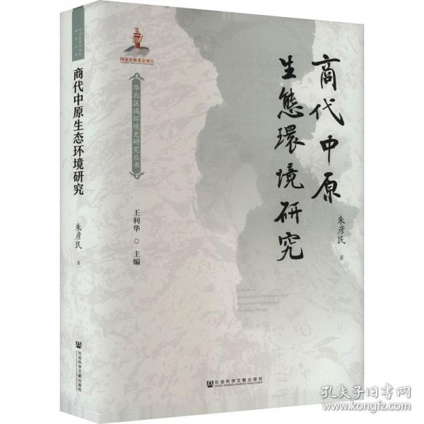 商代中原生態(tài)環(huán)境研究