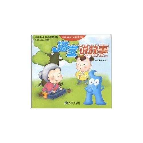 海寶說故事
