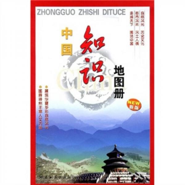 中國(guó)知識(shí)地圖冊(cè)（新版）