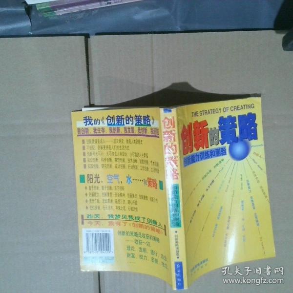 創(chuàng)新的策略:創(chuàng)新能力訓(xùn)練和測(cè)驗(yàn)
