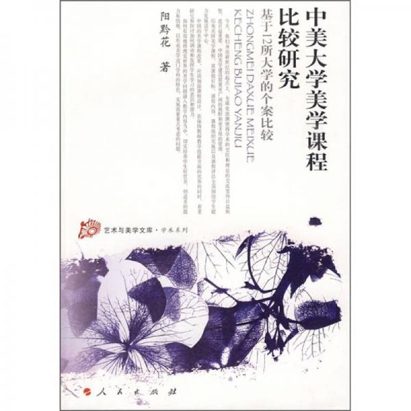 中美大學(xué)美學(xué)課程比較研究