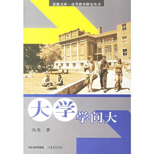 大学学问大