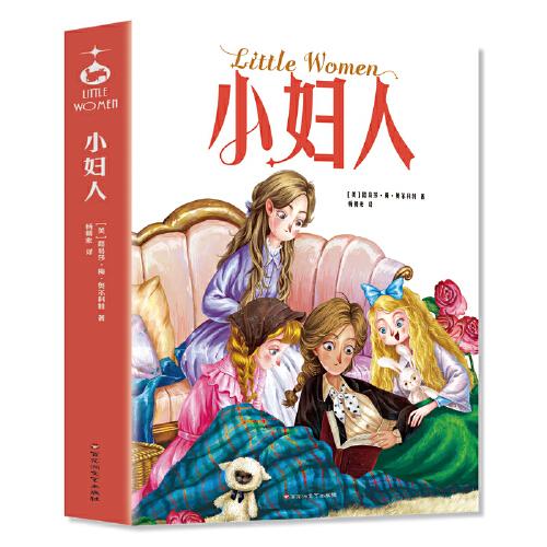 小婦人：寫給所有女孩，簡單的生活本身就是一種幸福，伍爾夫、波伏瓦、J.K.羅琳等無數(shù)女性作家的創(chuàng)作起點(diǎn)。