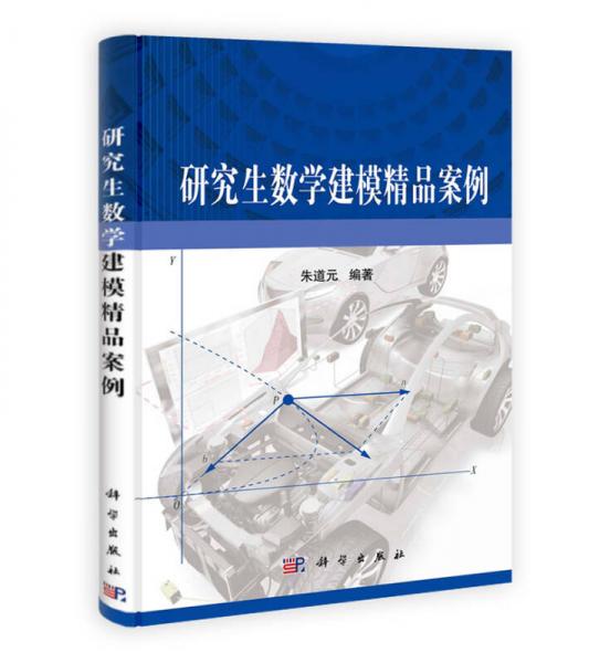 研究生數(shù)學(xué)建模精品案例