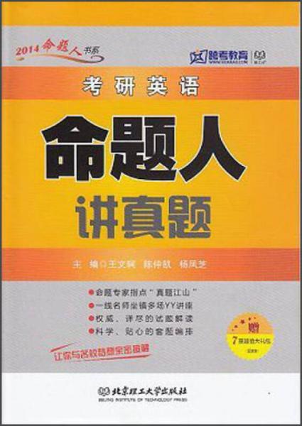 2014命題人書系：考研英語命題人講真題（2014）