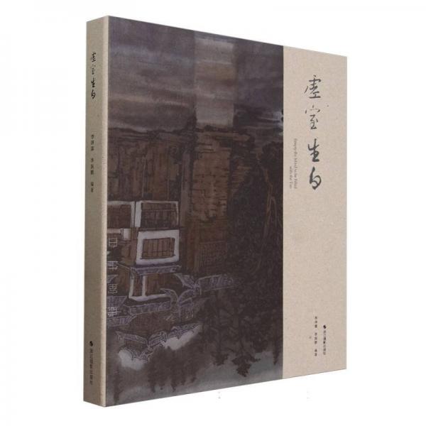 全新正版圖書 虛室生白李澤霖浙江攝影出版社9787551448390