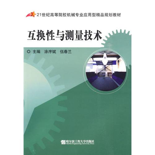 互換性與測量技術(shù)