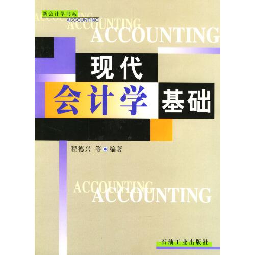 現(xiàn)代會計學(xué)基礎(chǔ)