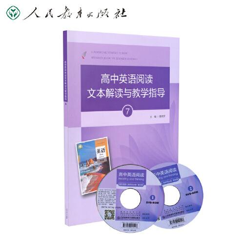 高中英語閱讀文本解讀與教學(xué)指導(dǎo)7