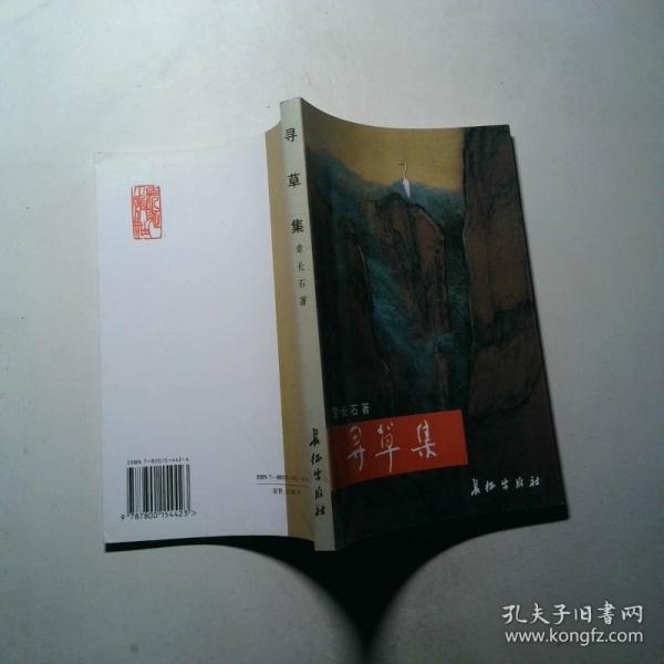尋草集